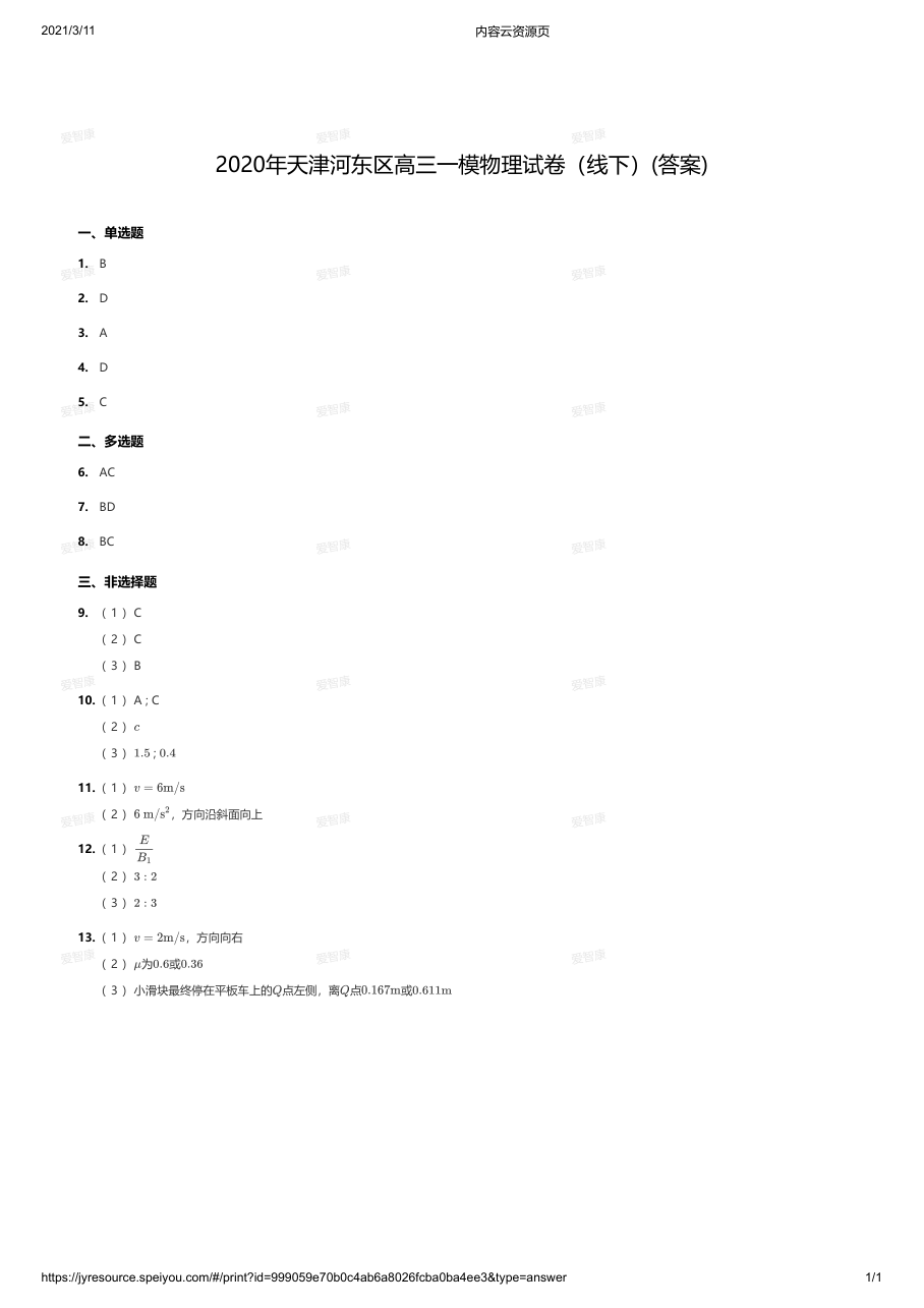 2020年天津河东区高三一模物理试卷（线下）(答案).pdf 第 1 页